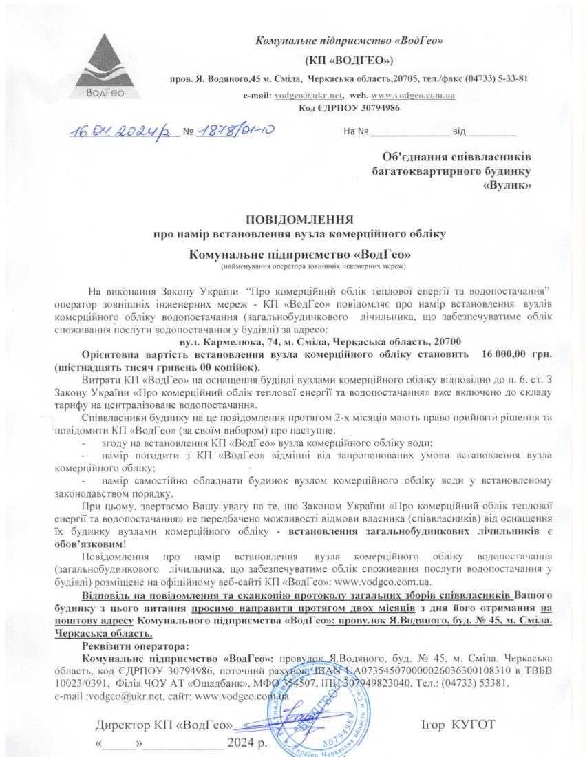 Детальніше про статтю Повідомлення про намір встановлення вузла комерційного обліку по вул. Кармелюка, 74