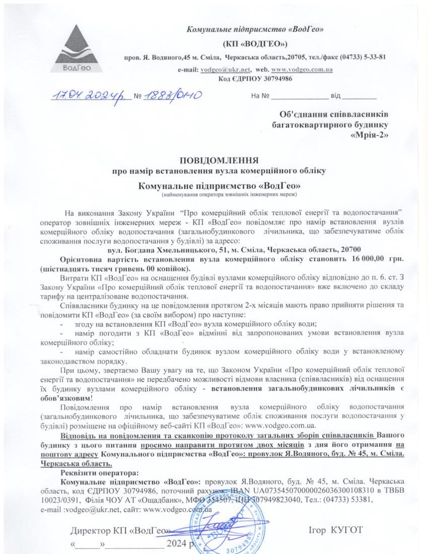 Детальніше про статтю Повідомлення про намір встановлення вузла комерційного обліку по вул. Богдана Хмельницького, 51