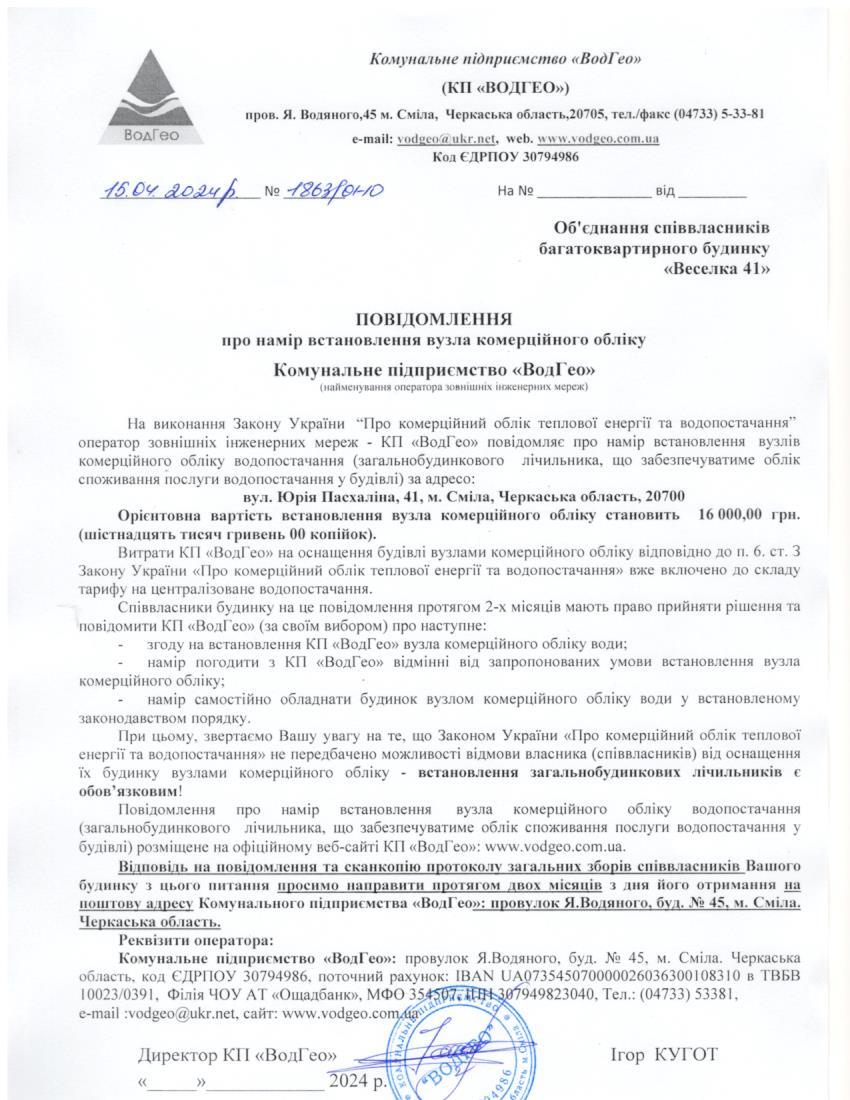 Детальніше про статтю Повідомлення про намір встановлення вузла комерційного обліку по вул. Юрія Пасхаліна, 41