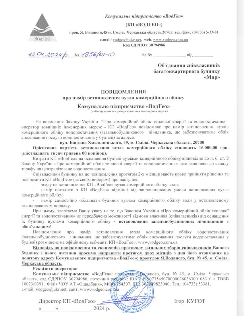 Детальніше про статтю Повідомлення про намір встановлення вузла комерційного обліку по вул. Богдана Хмельницького, 49