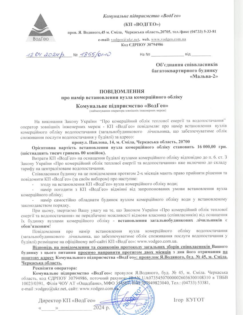Детальніше про статтю Повідомлення про намір встановлення вузла комерційного обліку по провулку Павлова,14