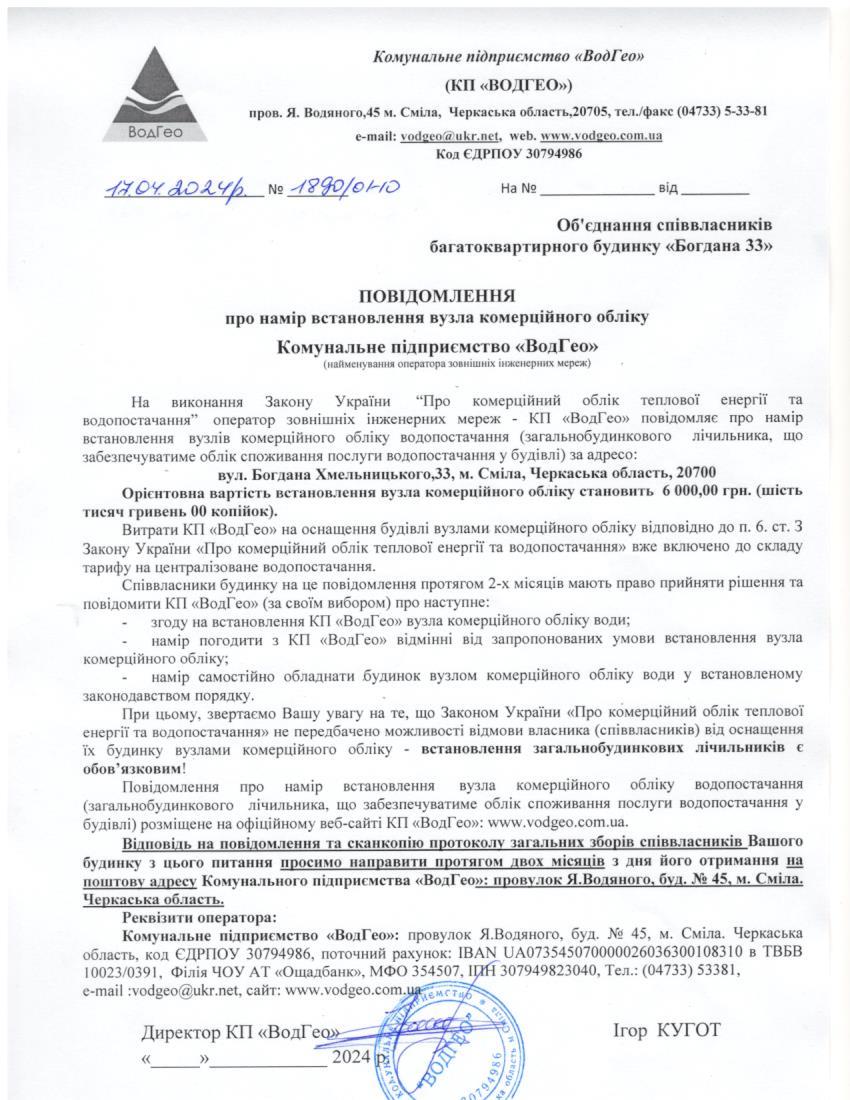 Детальніше про статтю Повідомлення про намір встановлення вузла комерційного обліку по вул. Богдана Хмельницького, 33