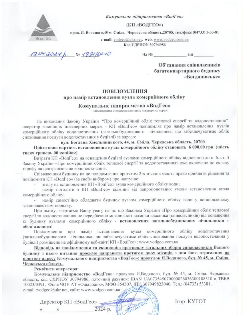 Детальніше про статтю Повідомлення про намір встановлення вузла комерційного обліку по вул. Богдана Хмельницького, 44