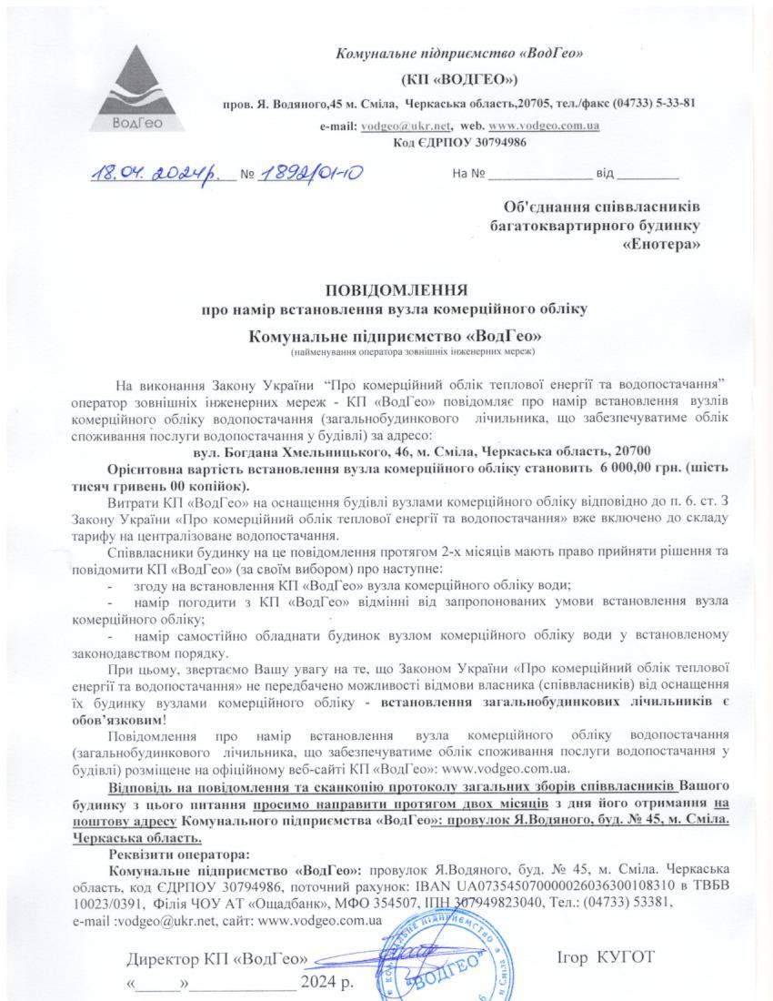 Детальніше про статтю Повідомлення про намір встановлення вузла комерційного обліку по вул. Богдана Хмельницького, 46
