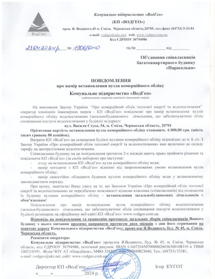 Детальніше про статтю Повідомлення про намір встановлення вузла комерційного обліку по вул. Василя Стуса, 54