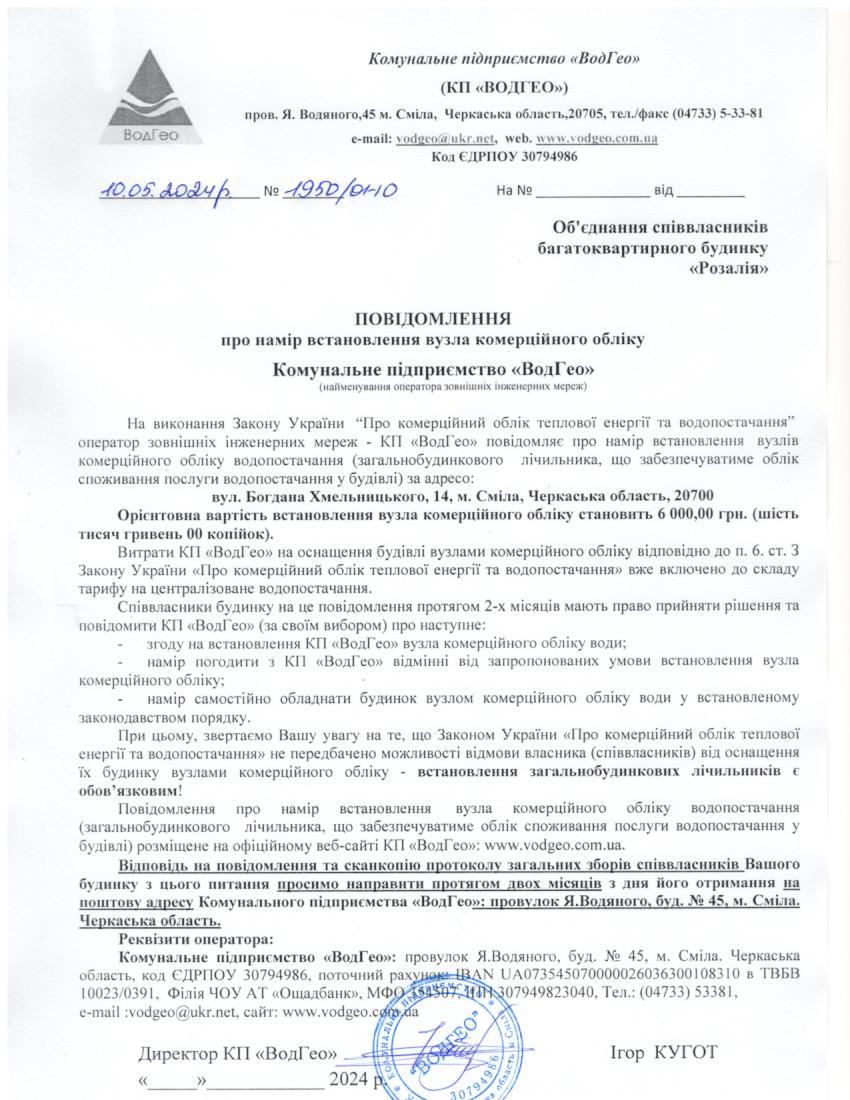 Повідомлення про намір встановлення вузла комерційного обліку по вул. Богдана Хмельницького, 14