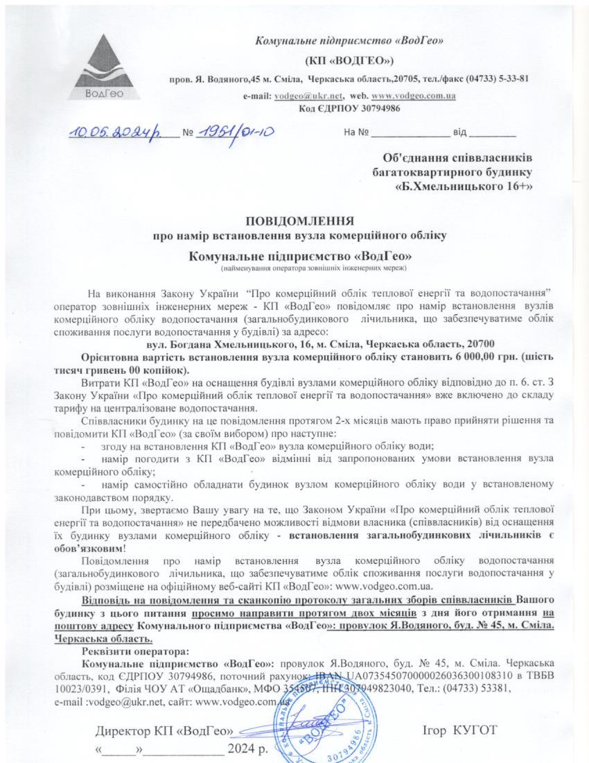 Повідомлення про намір встановлення вузла комерційного обліку по вул. Богдана Хмельницького, 16
