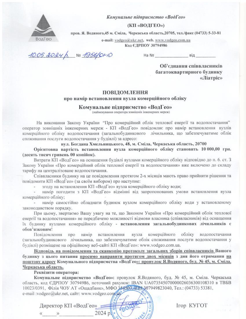 Детальніше про статтю Повідомлення про намір встановлення вузла комерційного обліку по вул. Богдана Хмельницького, 48