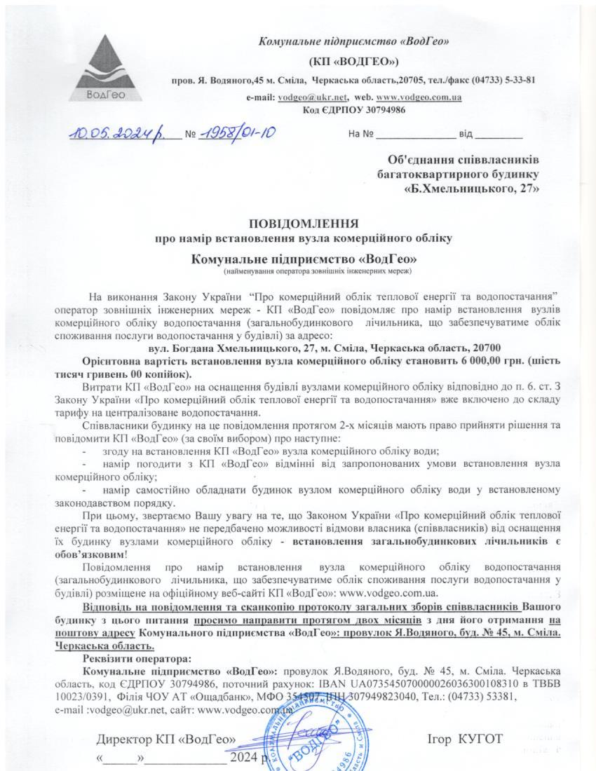 Повідомлення про намір встановлення вузла комерційного обліку по вул. Богдана Хмельницького, 27