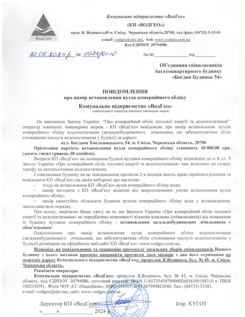 Повідомлення про намір встановлення вузла комерційного обліку по вул. Богдана Хмельницького, 54