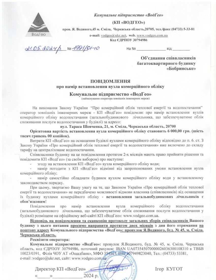 Повідомлення про намір встановлення вузла комерційного обліку по вул. Тараса Шевченка, 21