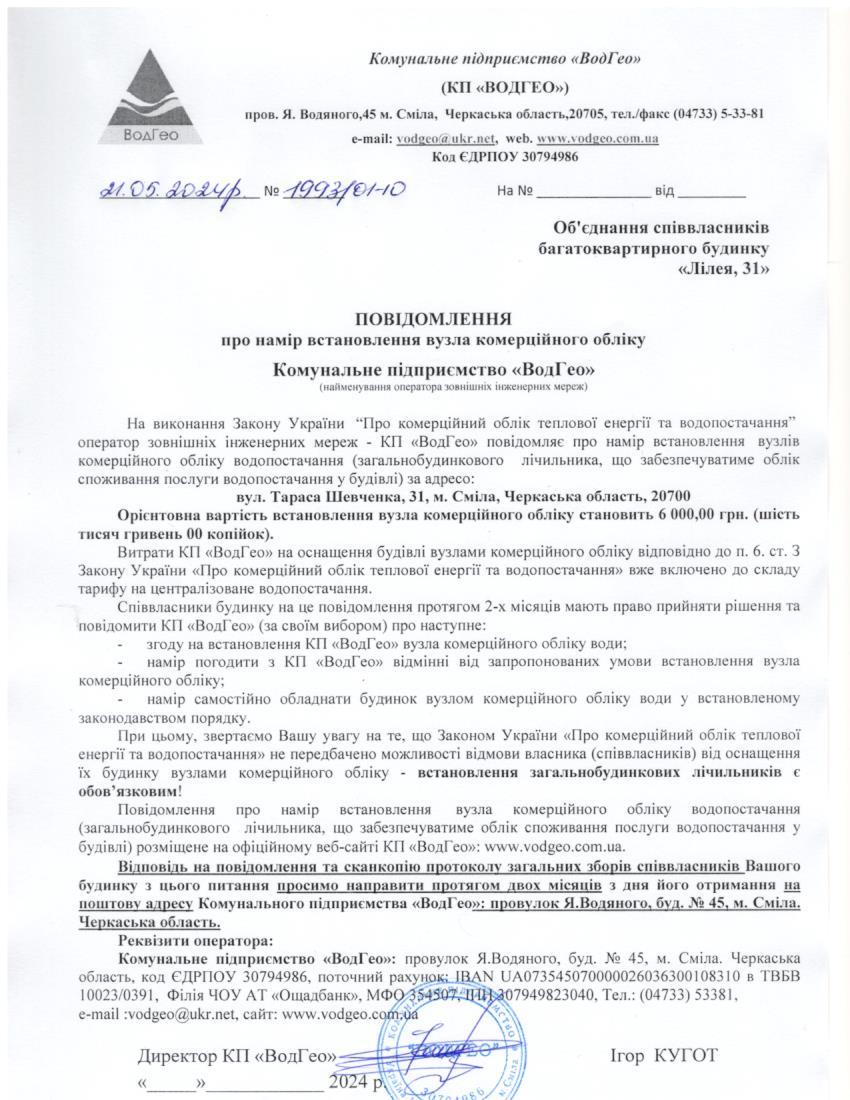 Повідомлення про намір встановлення вузла комерційного обліку по вул. Тараса Шевченка, 31