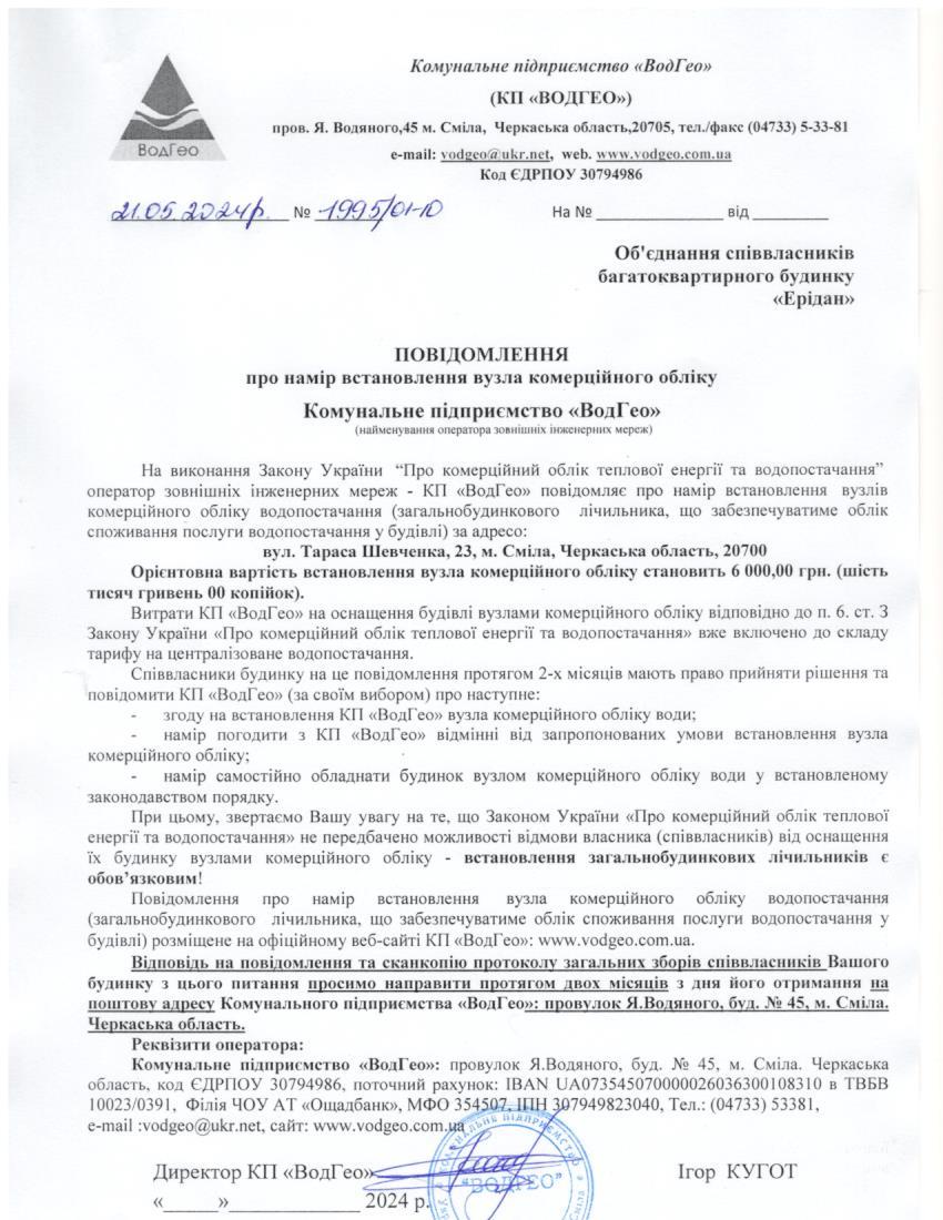 Повідомлення про намір встановлення вузла комерційного обліку по вул. Тараса Шевченка, 23