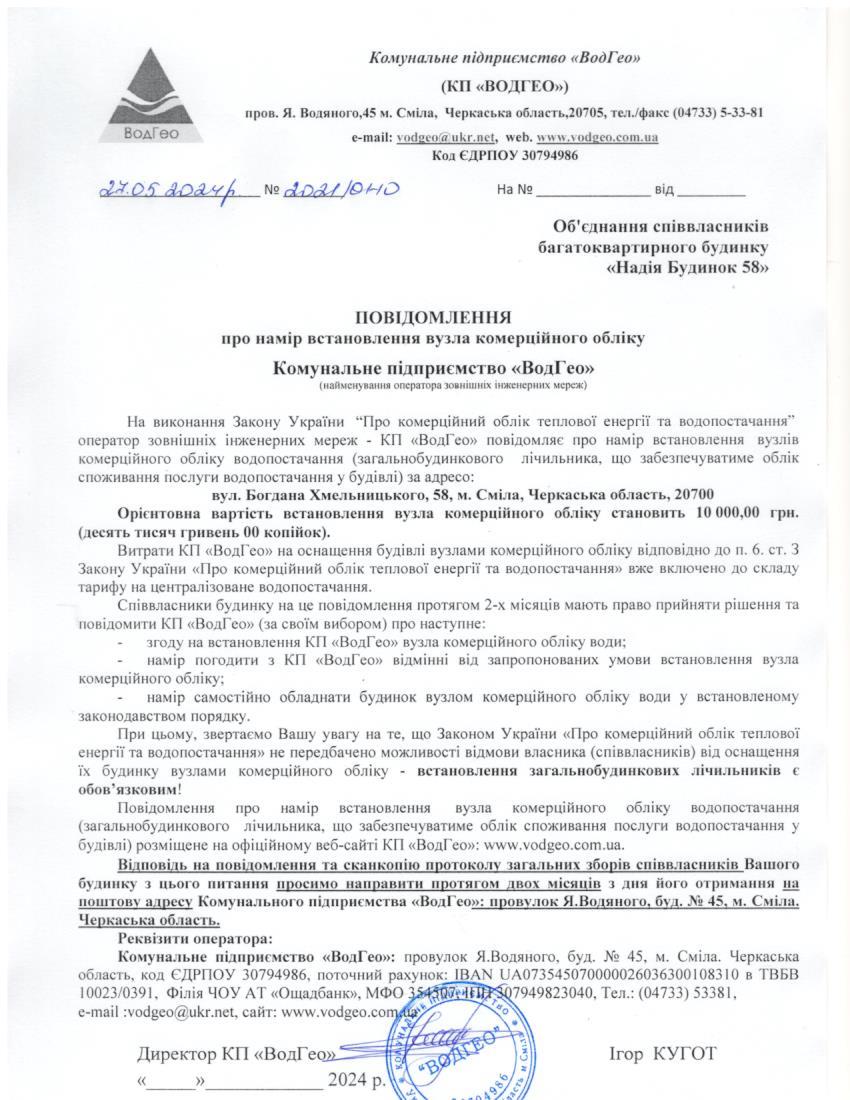 Повідомлення про намір встановлення вузла комерційного обліку по вул. Богдана Хмельницького, 58