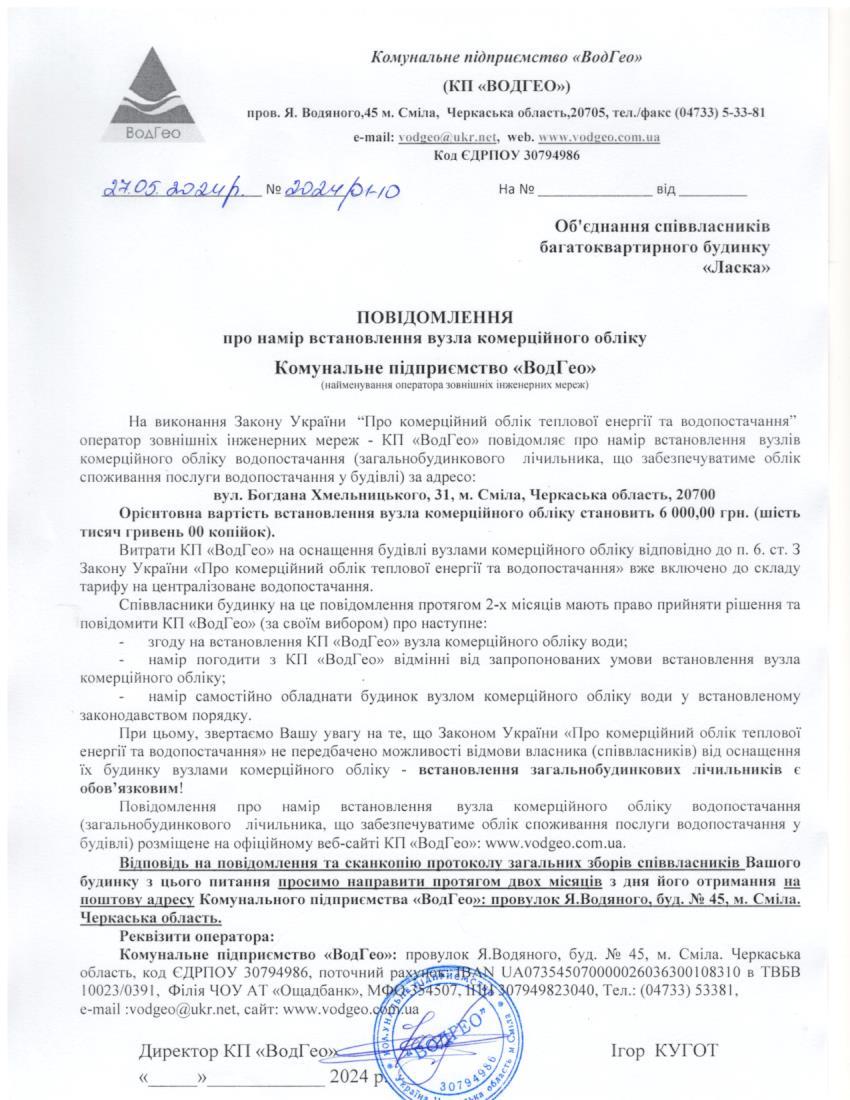 Повідомлення про намір встановлення вузла комерційного обліку по вул. Богдана Хмельницького, 31