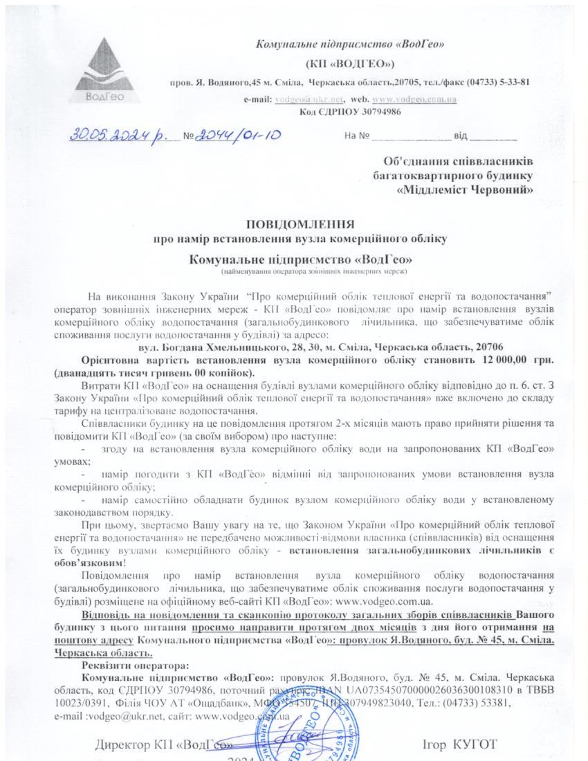 Повідомлення про намір встановлення вузла комерційного обліку по вул. Богдана Хмельницького, 28, 30