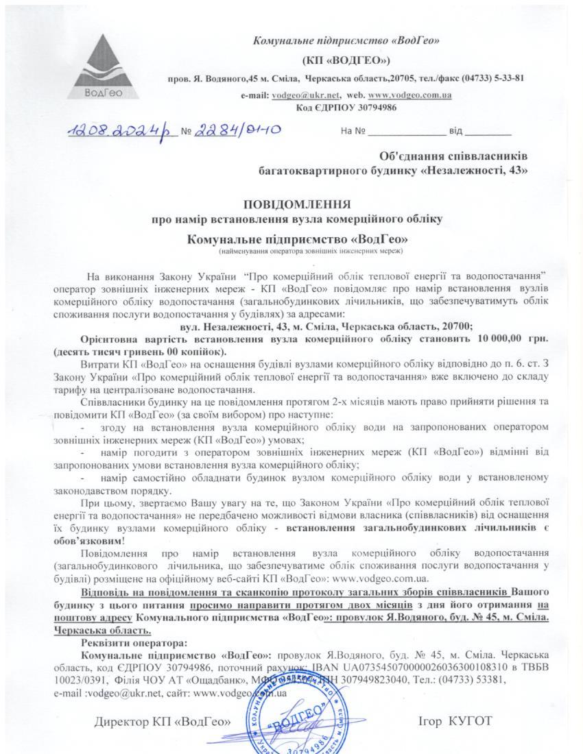 Детальніше про статтю Повідомлення про намір встановлення вузла комерційного обліку по вул. Незалежності, 43