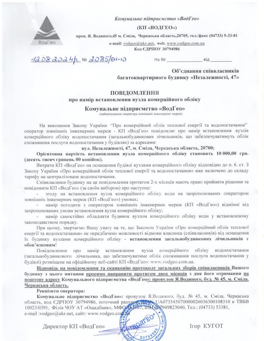 Детальніше про статтю Повідомлення про намір встановлення вузла комерційного обліку по вул. Незалежності, 47