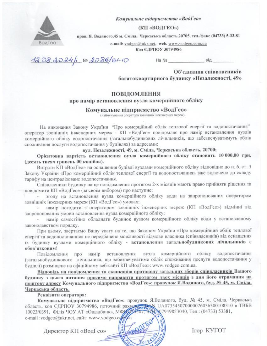 Детальніше про статтю Повідомлення про намір встановлення вузла комерційного обліку по вул. Незалежності, 49