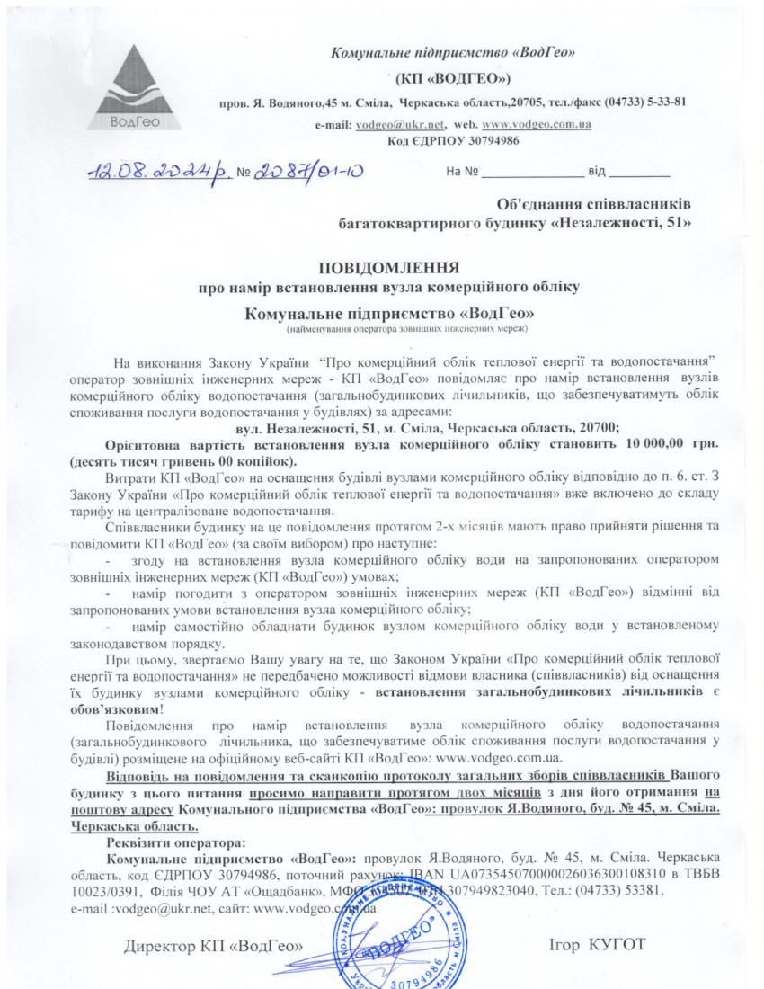 Детальніше про статтю Повідомлення про намір встановлення вузла комерційного обліку по вул. Незалежності, 51