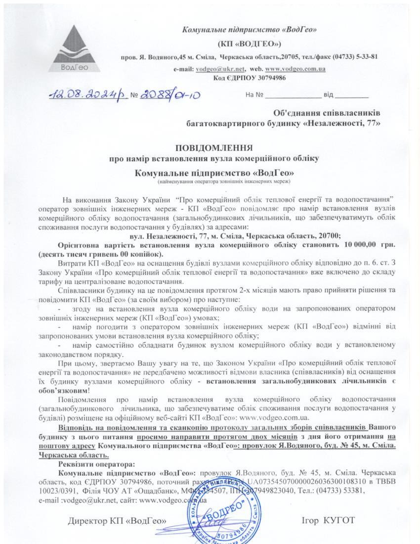 Детальніше про статтю Повідомлення про намір встановлення вузла комерційного обліку по вул. Незалежності, 77