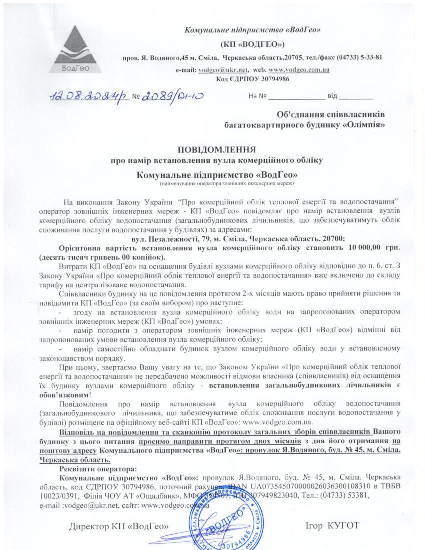 Детальніше про статтю Повідомлення про намір встановлення вузла комерційного обліку по вул. Незалежності, 79