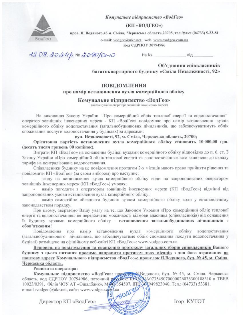 Детальніше про статтю Повідомлення про намір встановлення вузла комерційного обліку по вул. Незалежності, 92