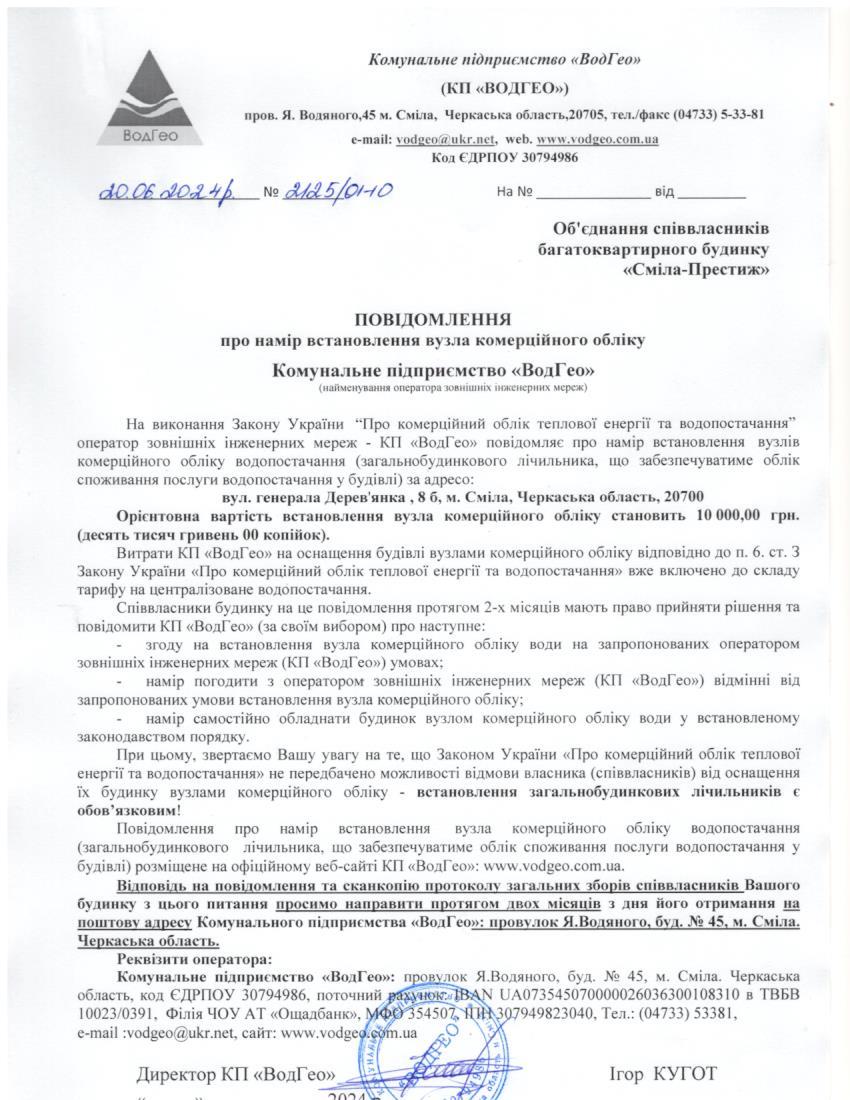 Детальніше про статтю Повідомлення про намір встановлення вузла комерційного обліку по вул. Генерала Дерев’янка, 8б