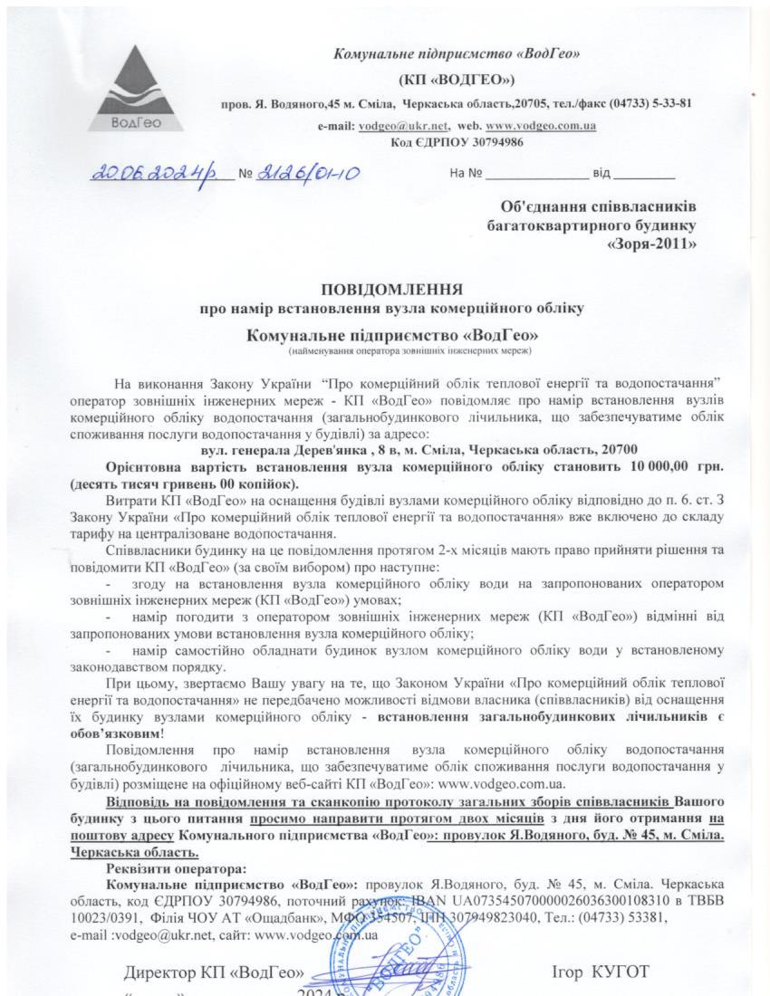 Детальніше про статтю Повідомлення про намір встановлення вузла комерційного обліку по вул. Генерала Дерев’янка, 8в