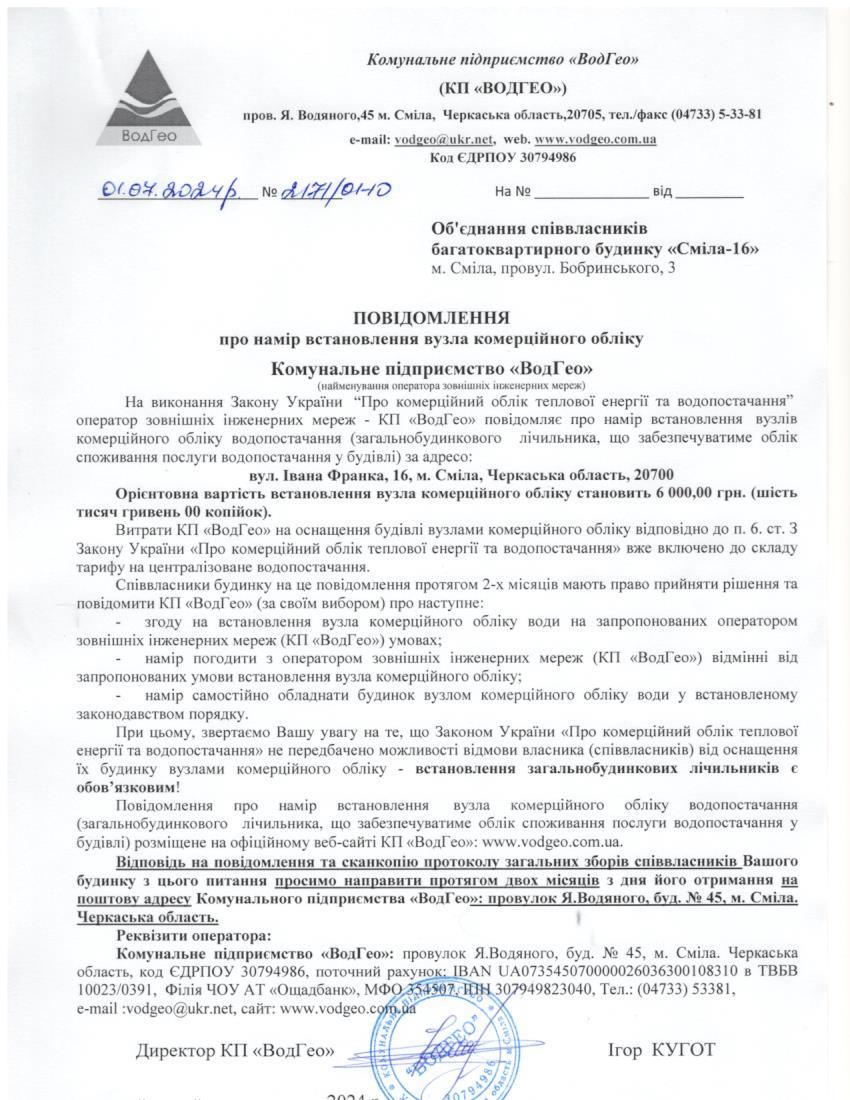 Детальніше про статтю Повідомлення про намір встановлення вузла комерційного обліку по вул. Івана Франка, 16