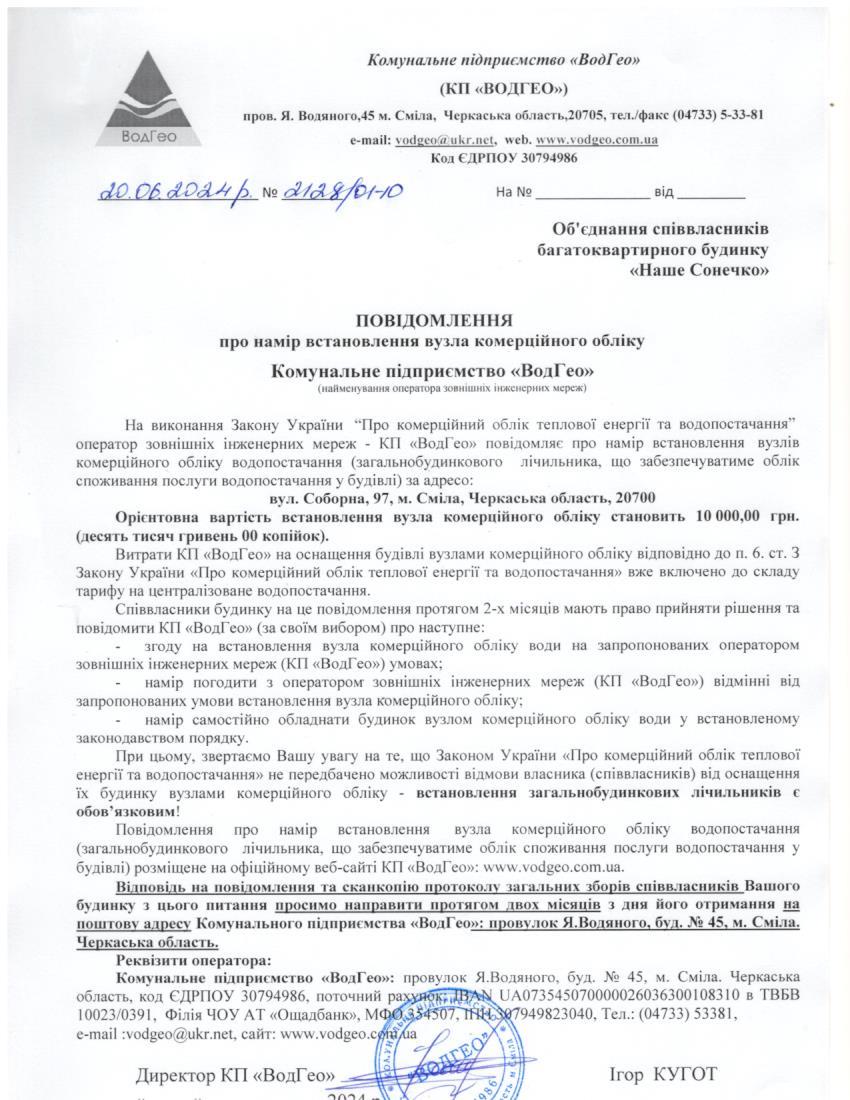 Детальніше про статтю Повідомлення про намір встановлення вузла комерційного обліку по вул. Соборна, 97