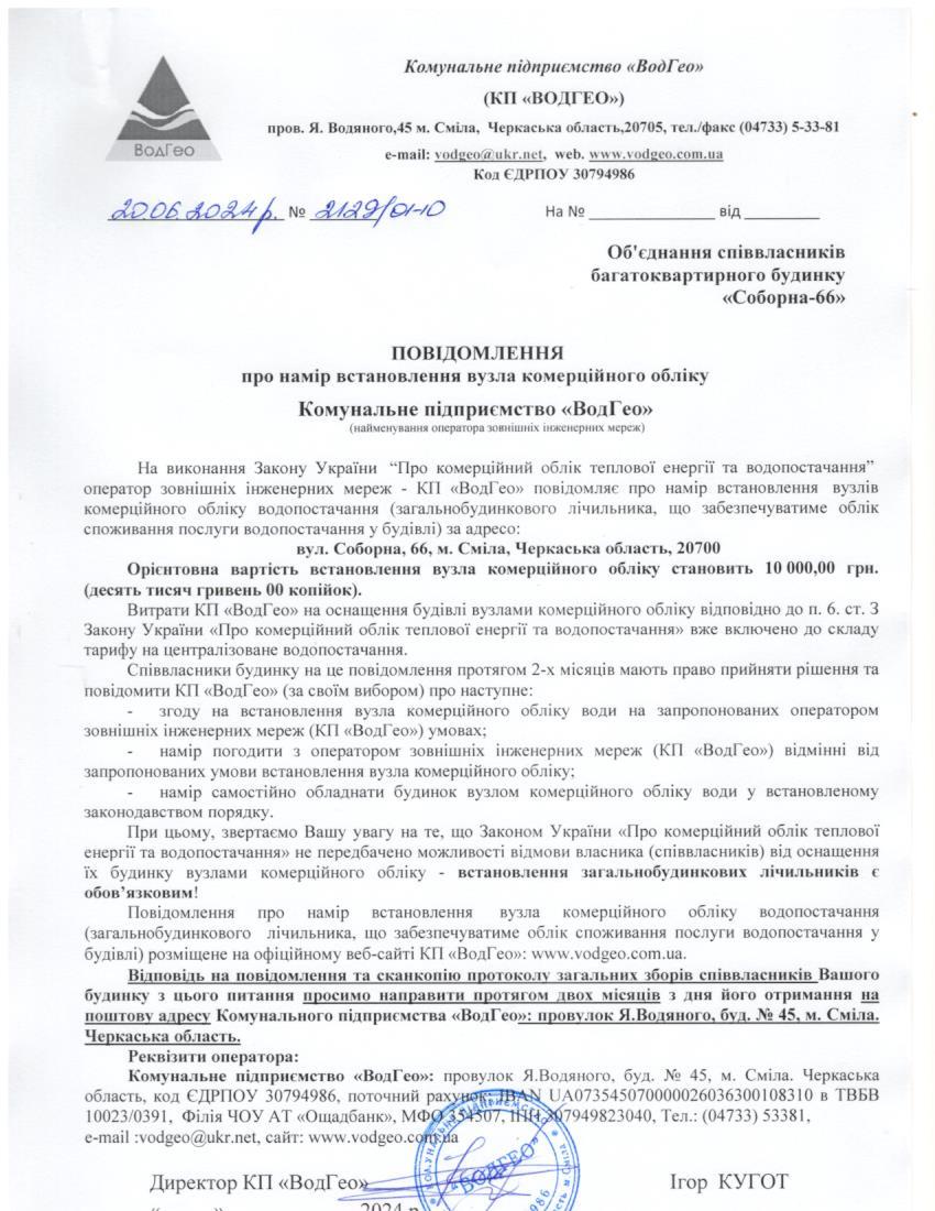 Детальніше про статтю Повідомлення про намір встановлення вузла комерційного обліку по вул. Соборна, 66