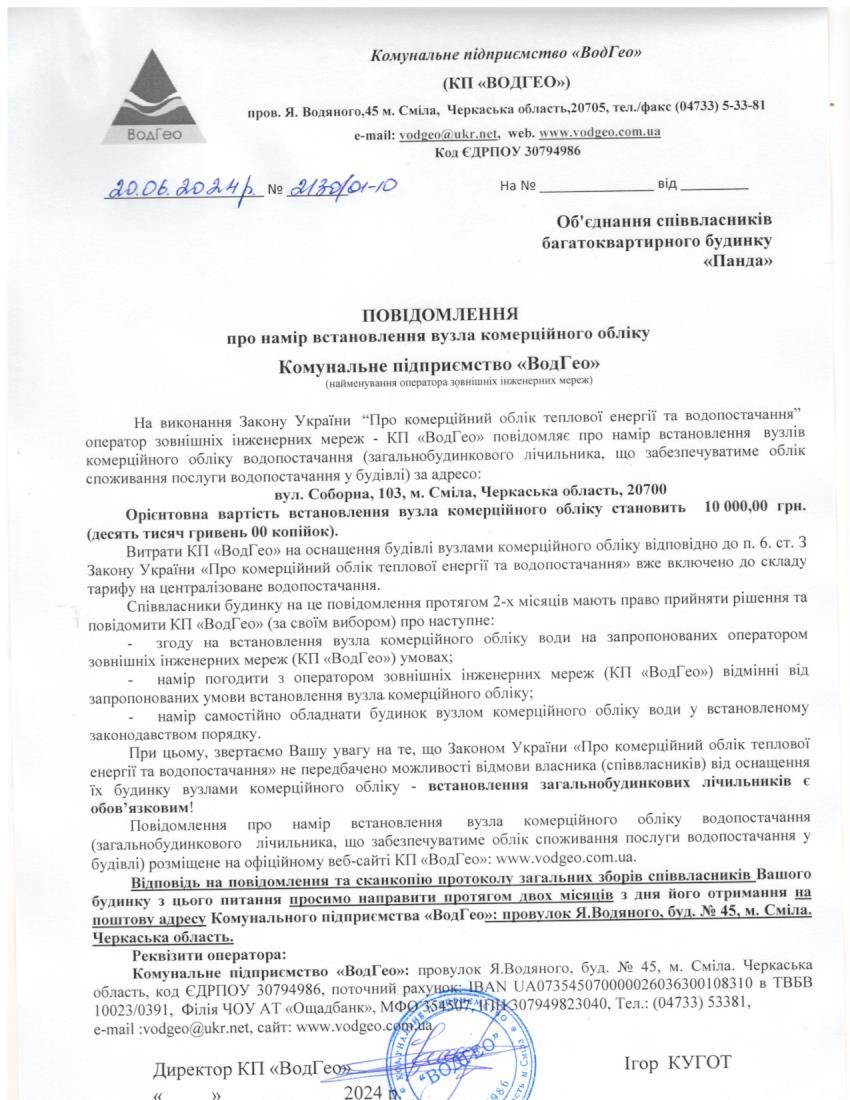 Детальніше про статтю Повідомлення про намір встановлення вузла комерційного обліку по вул. Соборна, 103
