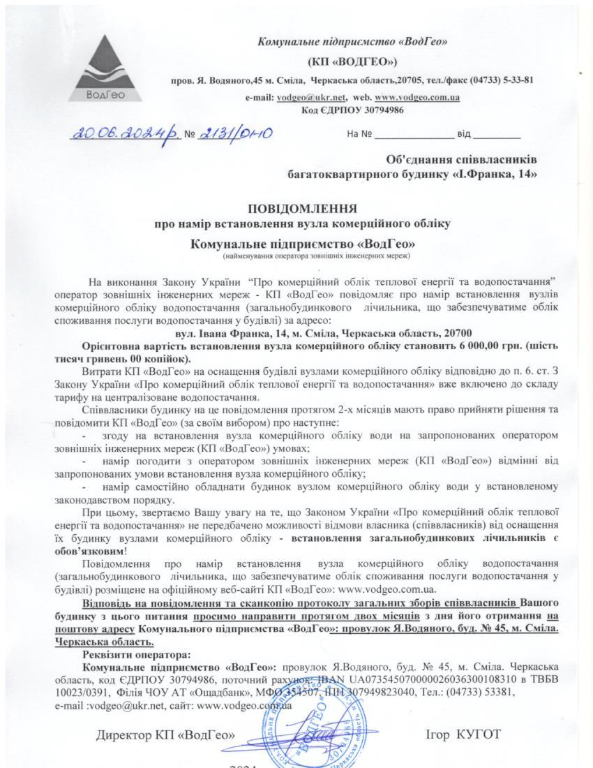 Детальніше про статтю Повідомлення про намір встановлення вузла комерційного обліку по вул. Івана Франка, 14