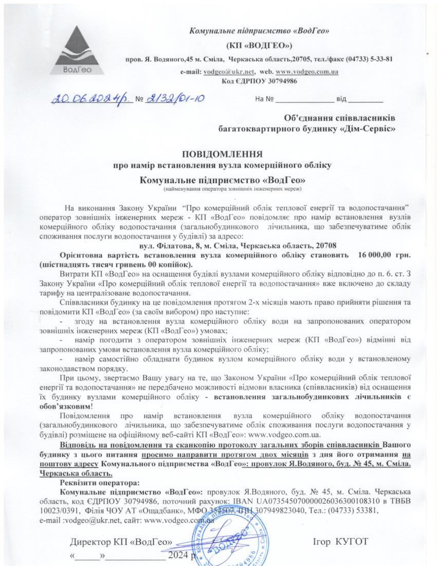 Детальніше про статтю Повідомлення про намір встановлення вузла комерційного обліку по вул. Філатова, 8