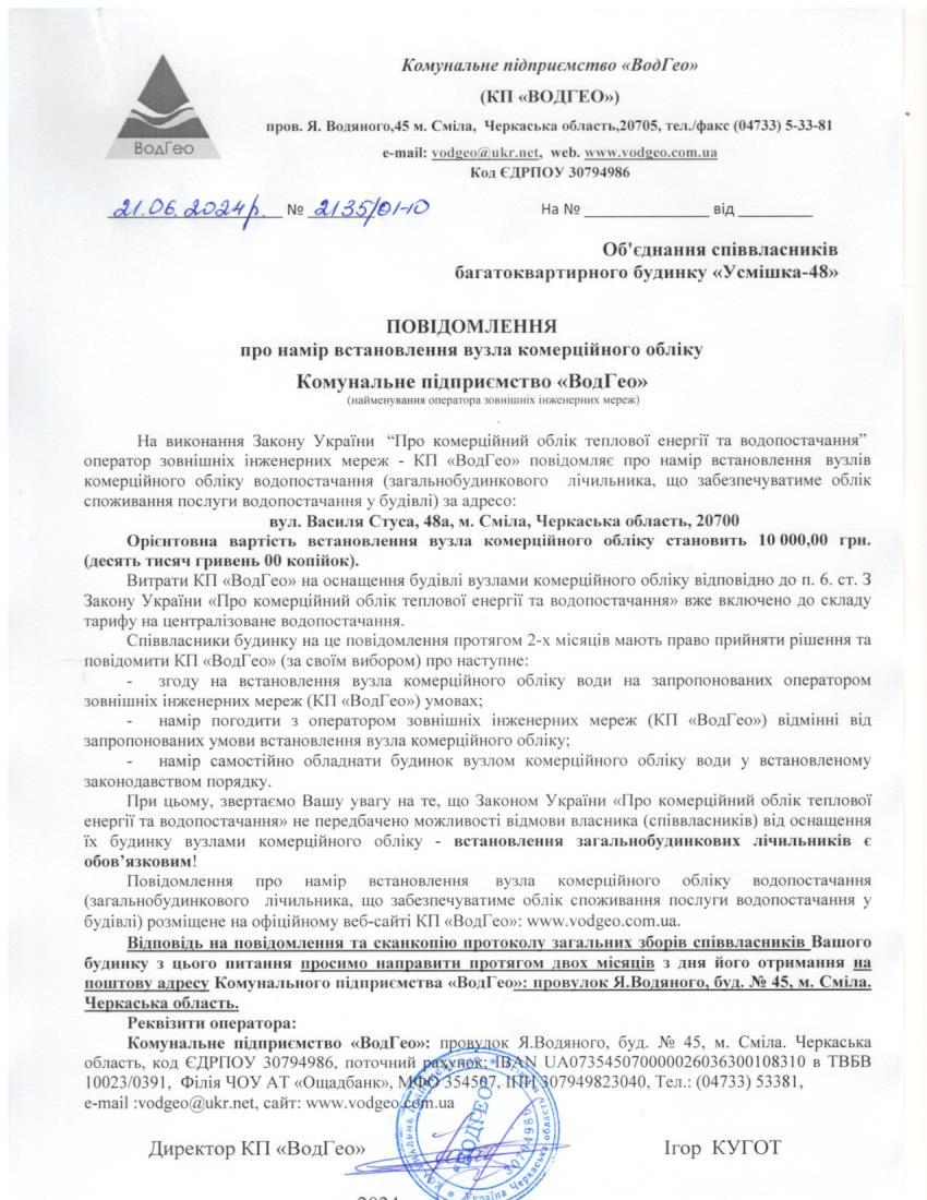 Детальніше про статтю Повідомлення про намір встановлення вузла комерційного обліку по вул. Василя Стуса, 48а