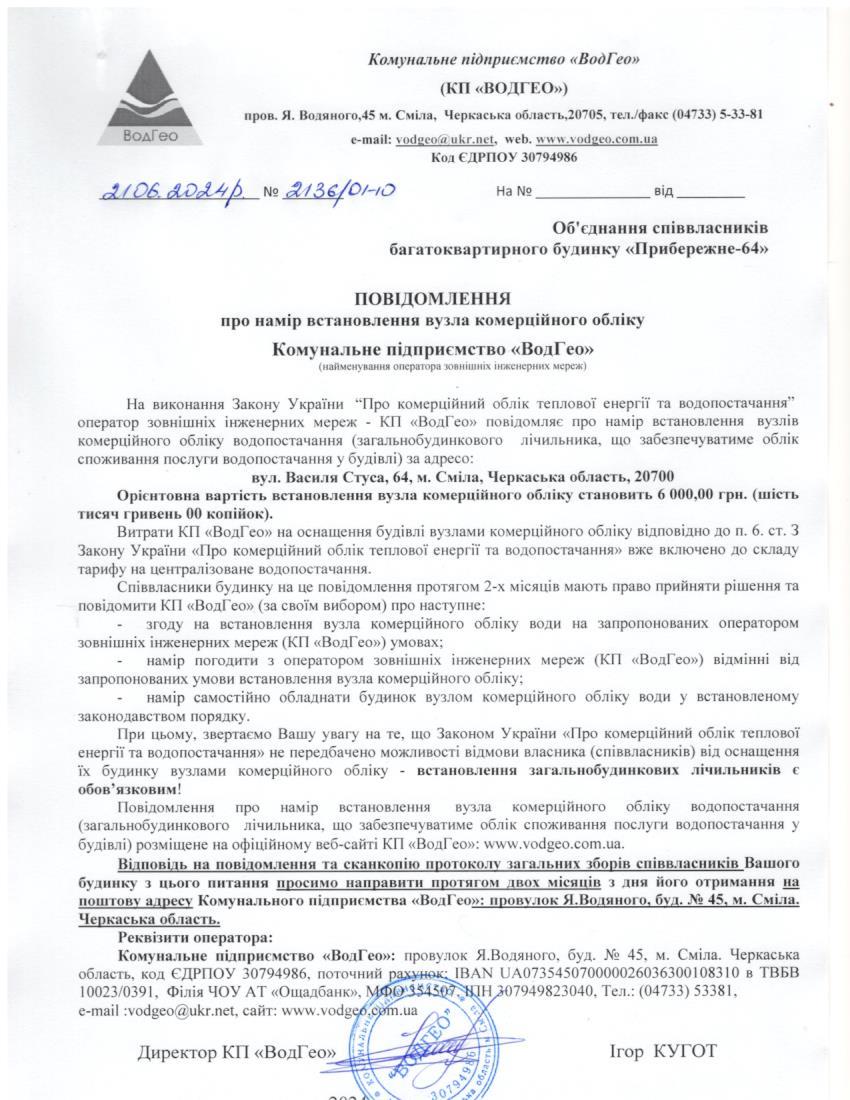 Детальніше про статтю Повідомлення про намір встановлення вузла комерційного обліку по вул. Василя Стуса, 64