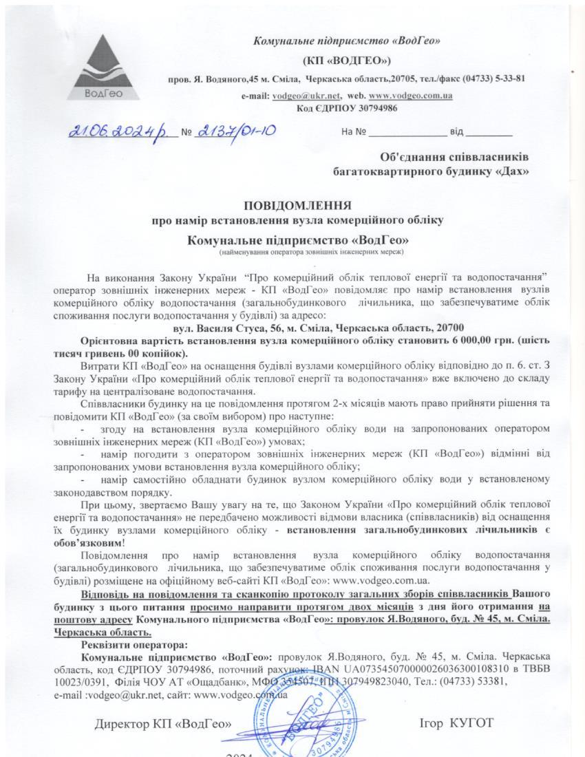 Детальніше про статтю Повідомлення про намір встановлення вузла комерційного обліку по вул. Василя Стуса, 56