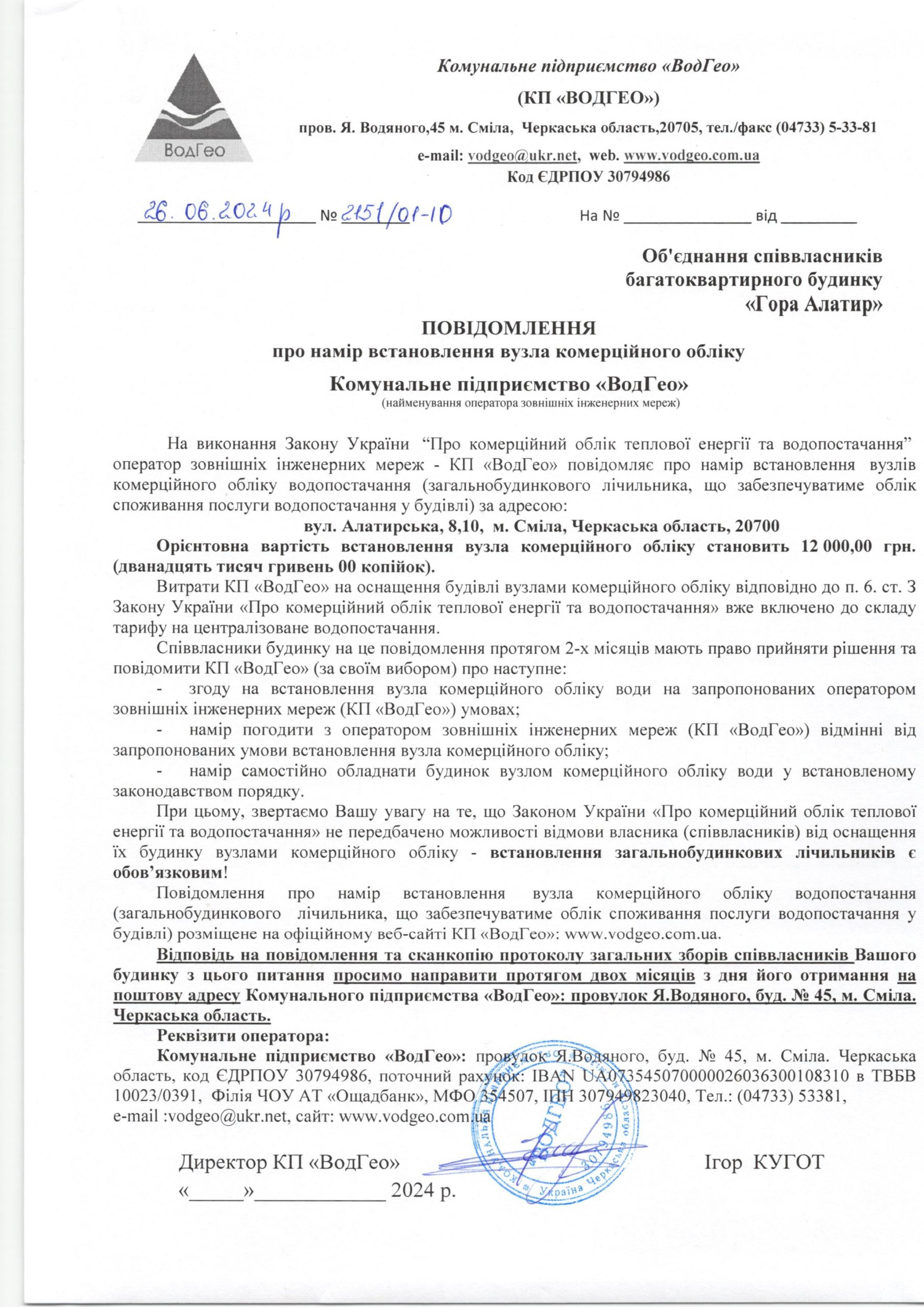Детальніше про статтю Повідомлення про намір встановлення вузла комерційного обліку по вул. Алатирська, 8, 10