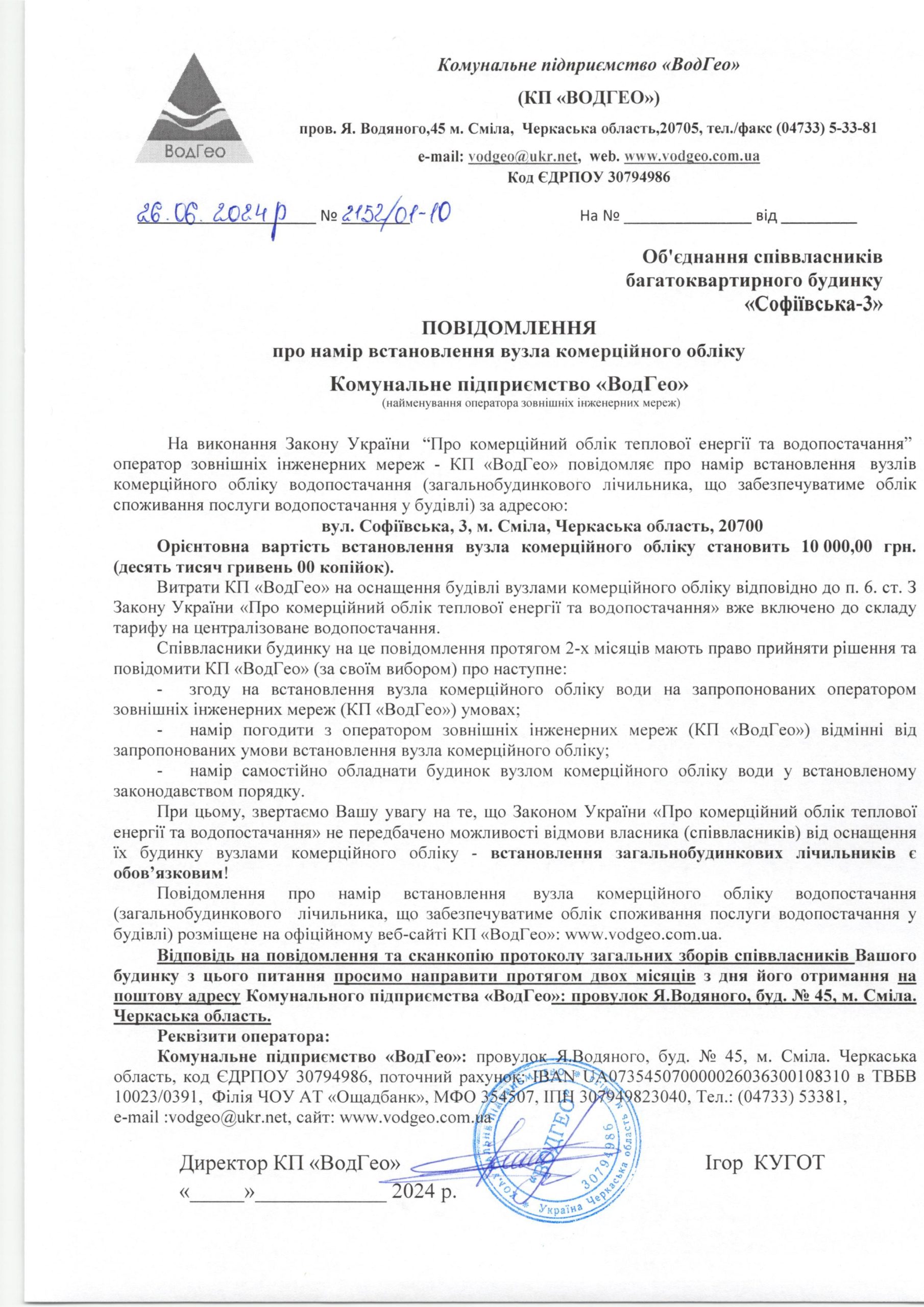 Детальніше про статтю Повідомлення про намір встановлення вузла комерційного обліку по вул. Софіївська, 3