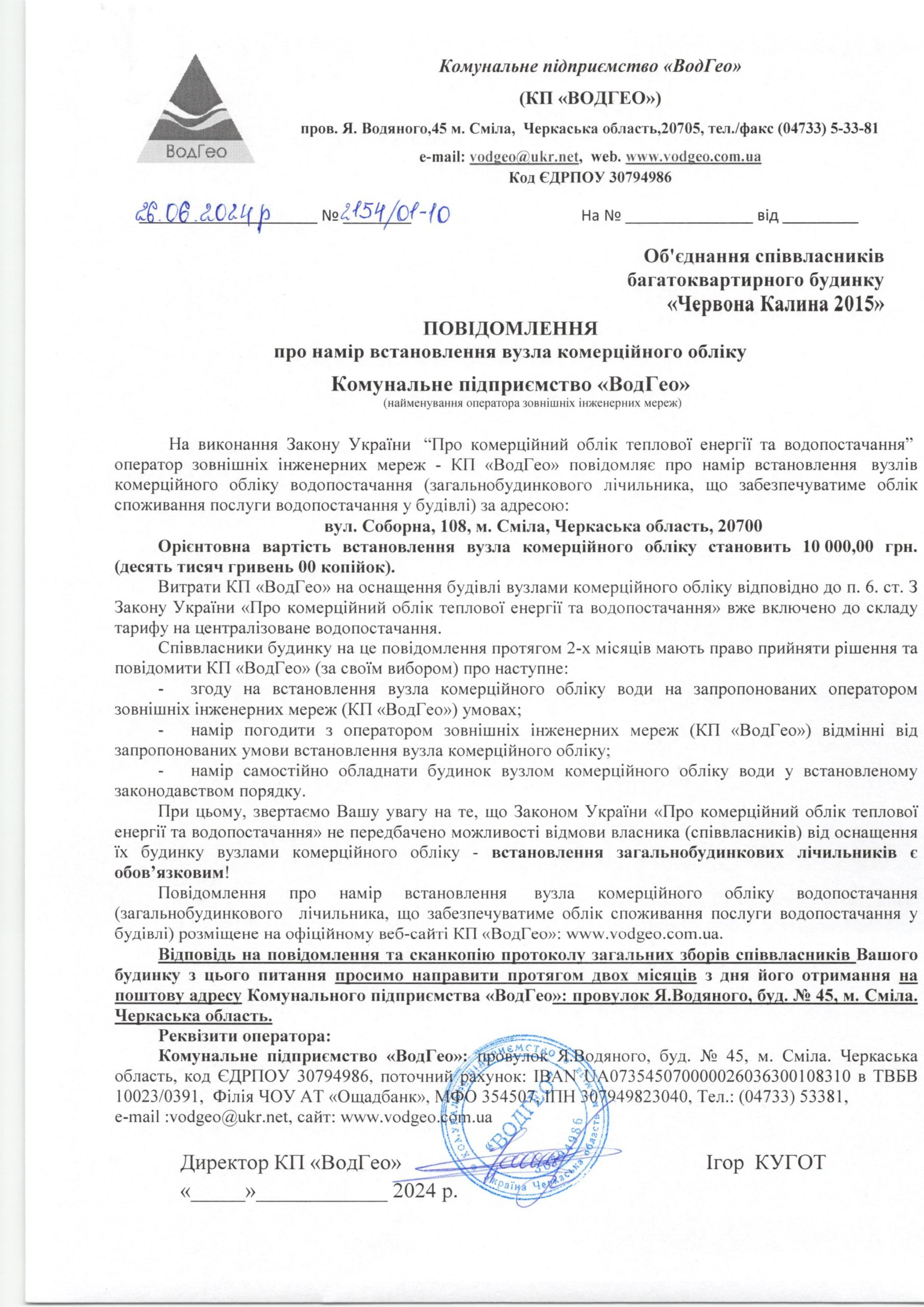 Детальніше про статтю Повідомлення про намір встановлення вузла комерційного обліку по вул. Соборна, 108