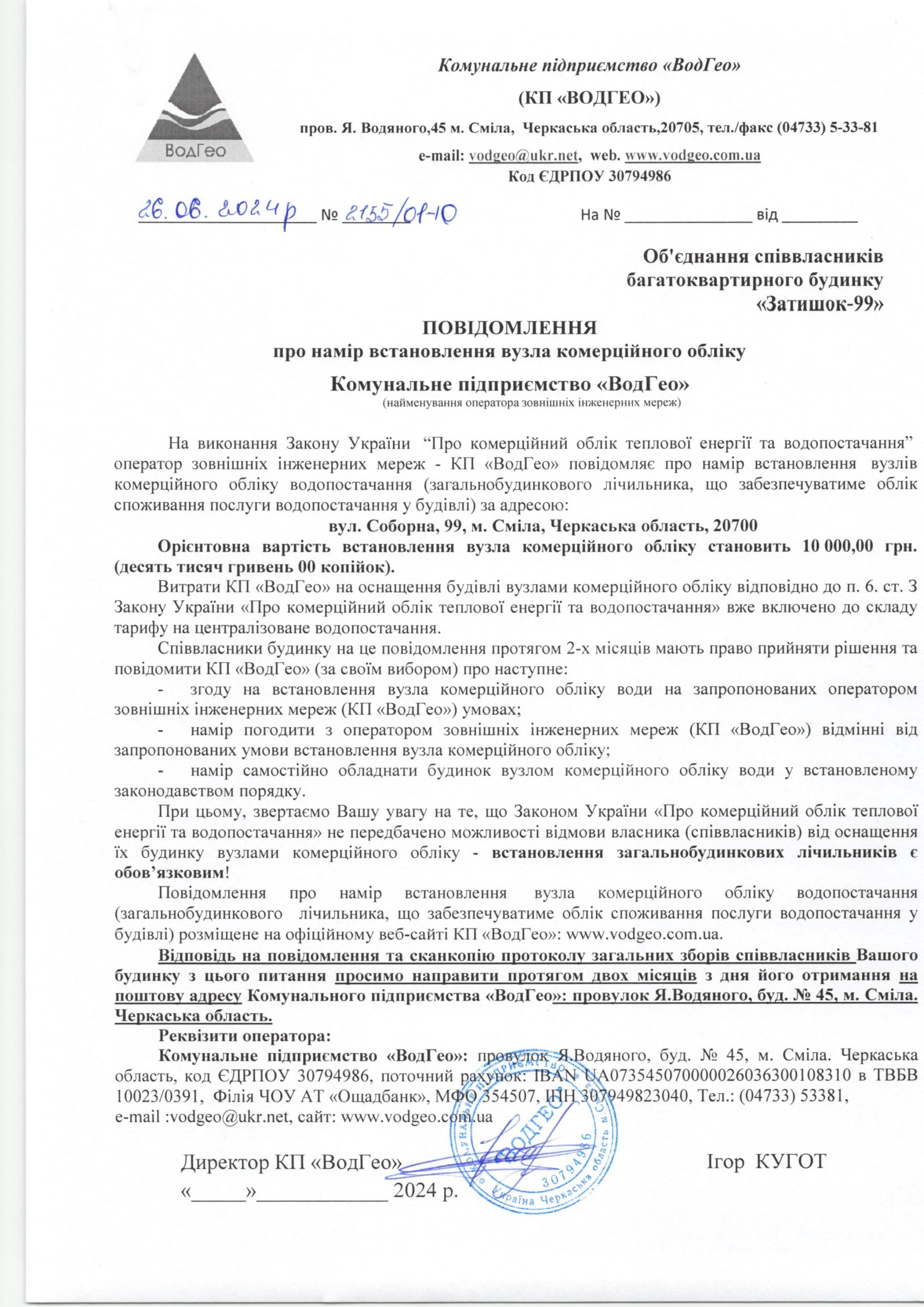 Детальніше про статтю Повідомлення про намір встановлення вузла комерційного обліку по вул. Соборна, 99