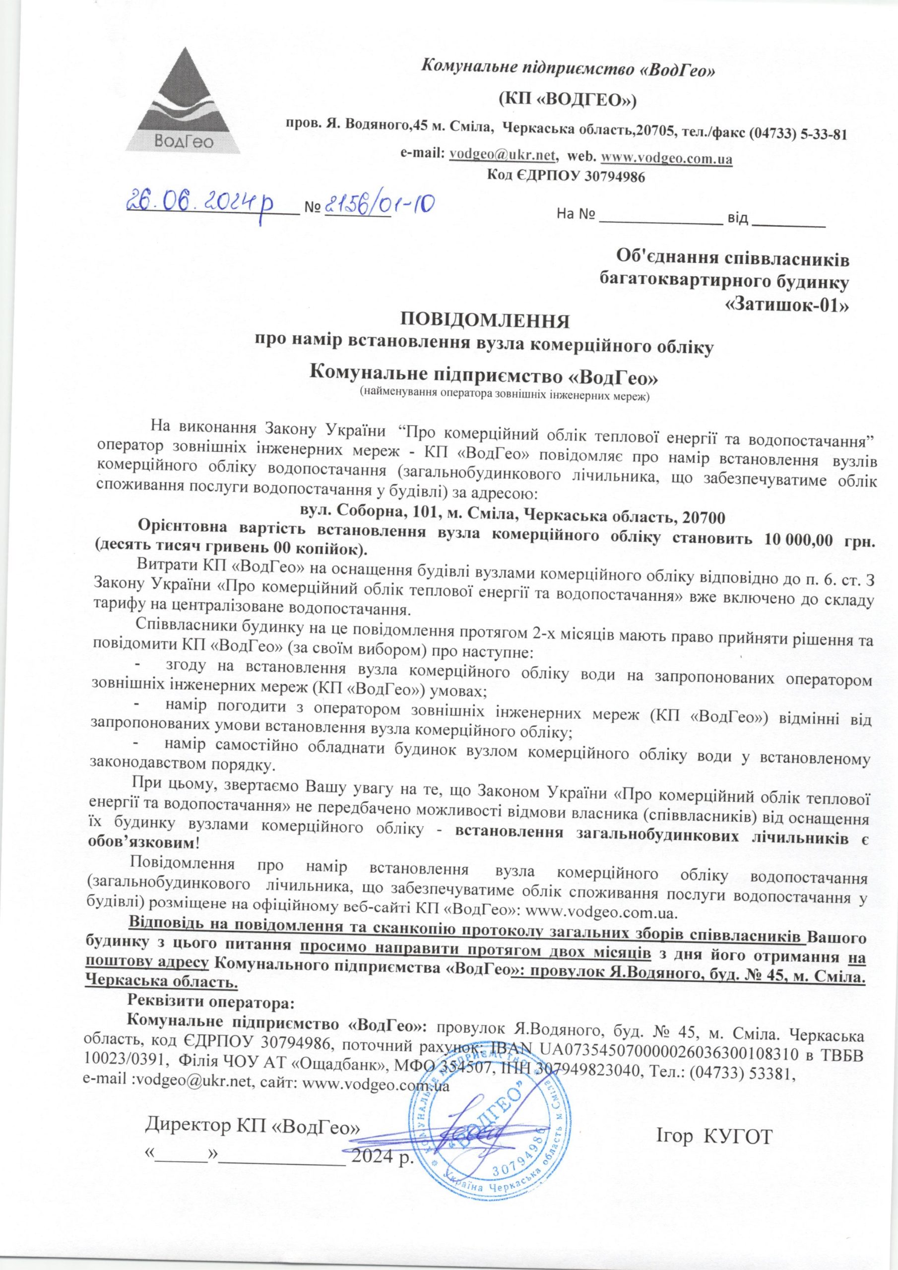 Детальніше про статтю Повідомлення про намір встановлення вузла комерційного обліку по вул. Соборна, 101
