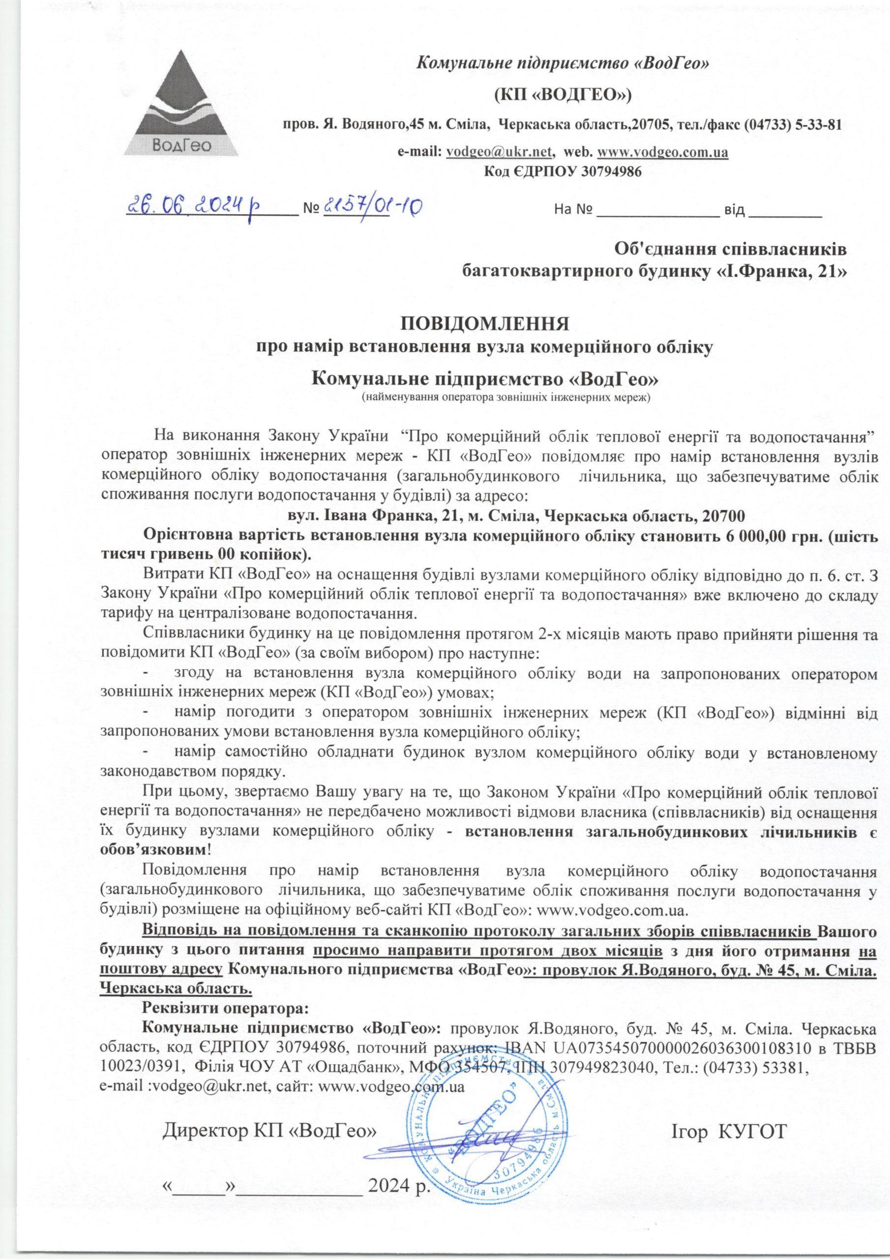 Детальніше про статтю Повідомлення про намір встановлення вузла комерційного обліку по вул. Івана Франка, 21
