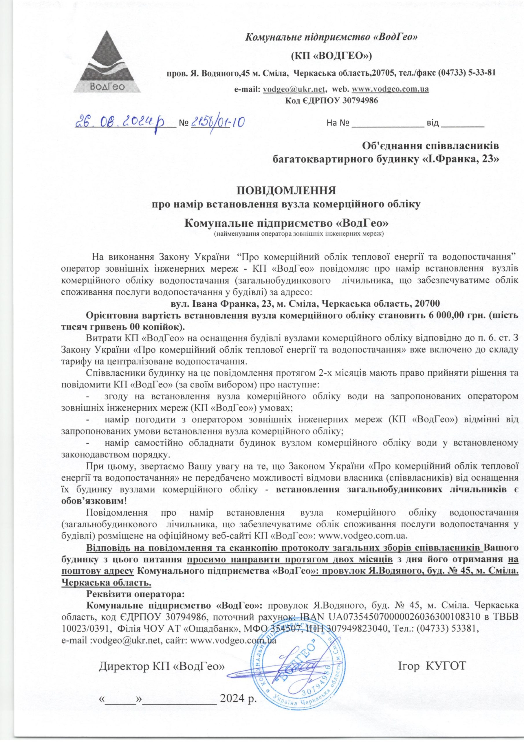 Детальніше про статтю Повідомлення про намір встановлення вузла комерційного обліку по вул. Івана Франка, 23