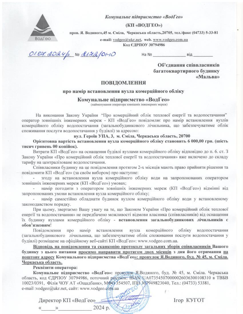 Детальніше про статтю Повідомлення про намір встановлення вузла комерційного обліку по вул. Героїв УПА, 3