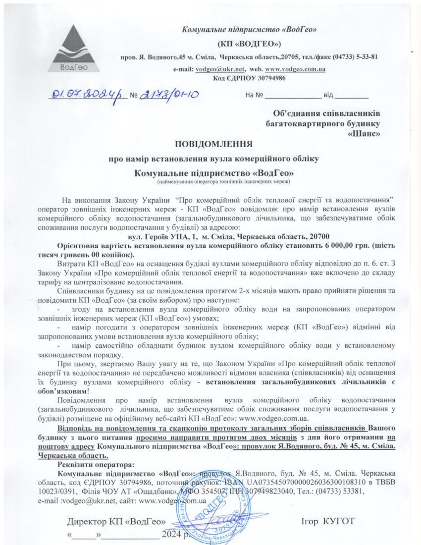 Детальніше про статтю Повідомлення про намір встановлення вузла комерційного обліку по вул. Героїв УПА, 1