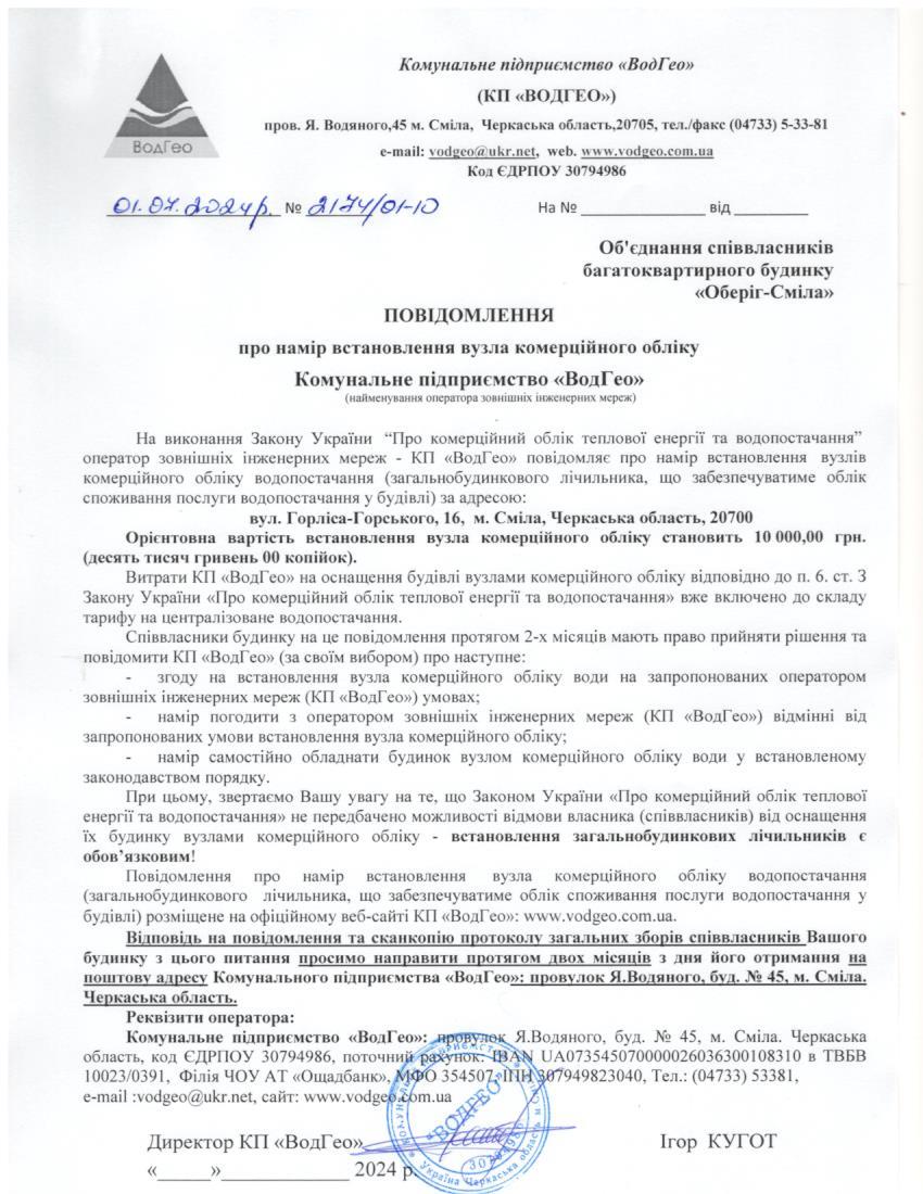 Детальніше про статтю Повідомлення про намір встановлення вузла комерційного обліку по вул. Горліса-Горського, 16