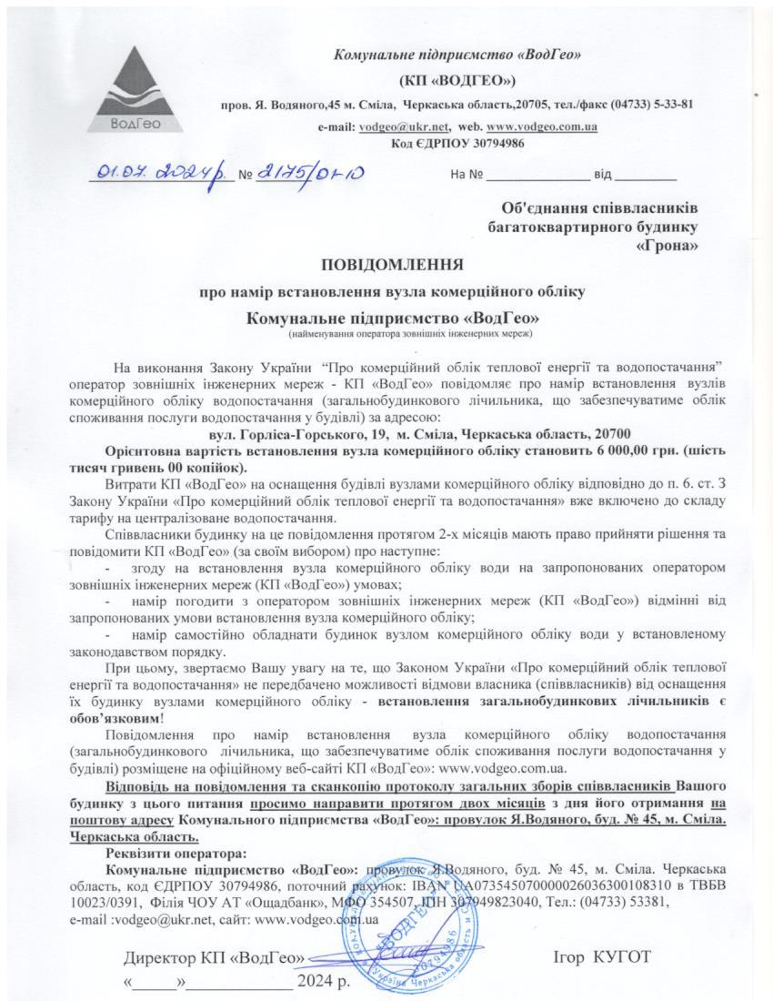 Детальніше про статтю Повідомлення про намір встановлення вузла комерційного обліку по вул. Горліса-Горського, 19