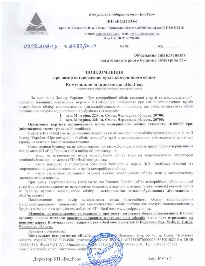 Детальніше про статтю Повідомлення про намір встановлення вузла комерційного обліку по вул. Мічуріна, 22а, 22б (нова назва Святопокровська)